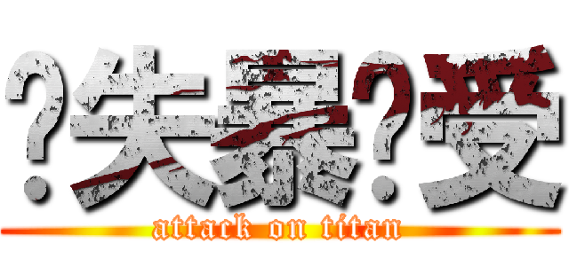 丧失暴龙受 (attack on titan)