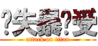 丧失暴龙受 (attack on titan)