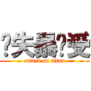 丧失暴龙受 (attack on titan)