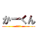 かーくん (かーくん)