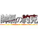 帥氣の約克 (attack on titan)