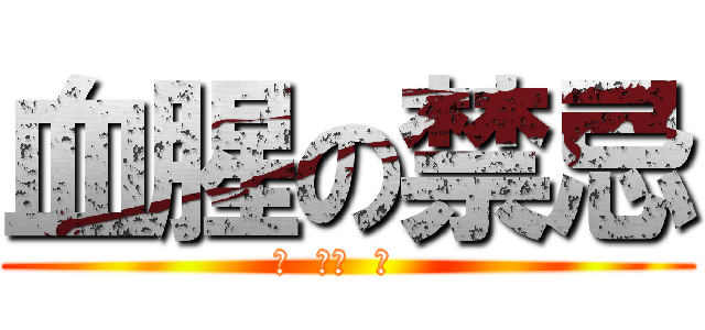 血腥の禁忌 (死  還是  生  )