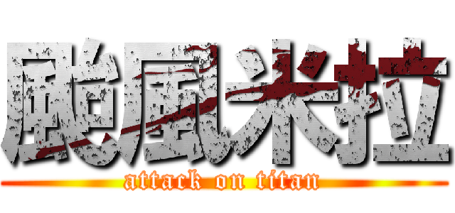 颱風米拉 (attack on titan)