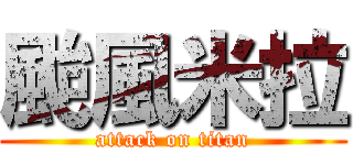 颱風米拉 (attack on titan)