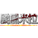 颱風米拉 (attack on titan)