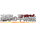 進撃の早菜絵 (attack on titan)