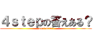 ４ｓｔｅｐの答えある？ (mori-mama)