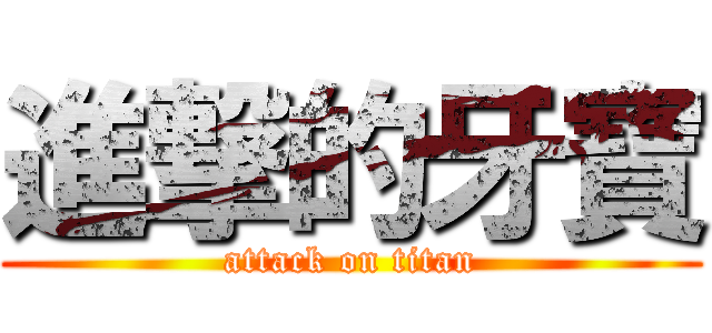 進撃的牙寶 (attack on titan)