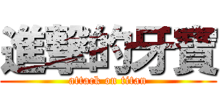 進撃的牙寶 (attack on titan)