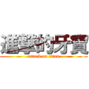 進撃的牙寶 (attack on titan)