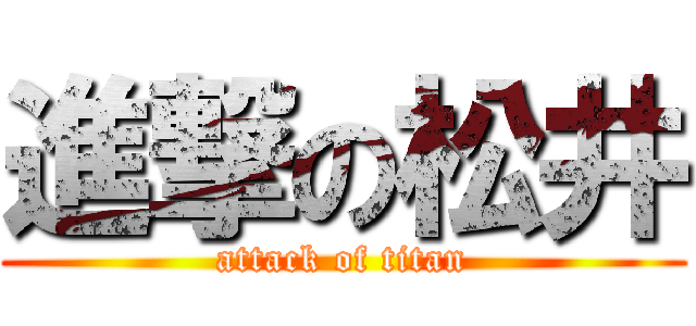 進撃の松井 (attack of titan)