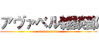 アヴァベル雑談部 (avabel online)