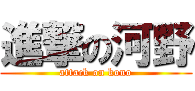 進撃の河野 (attack on kono)