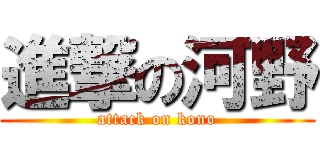 進撃の河野 (attack on kono)