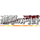 進撃の河野 (attack on kono)