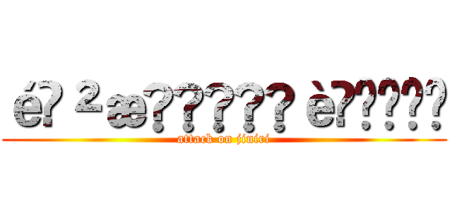 é²æã®è£å¥ (attack on jiniri)