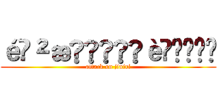 é²æã®è£å¥ (attack on jiniri)