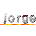 ｊｏｒｇｅ ()