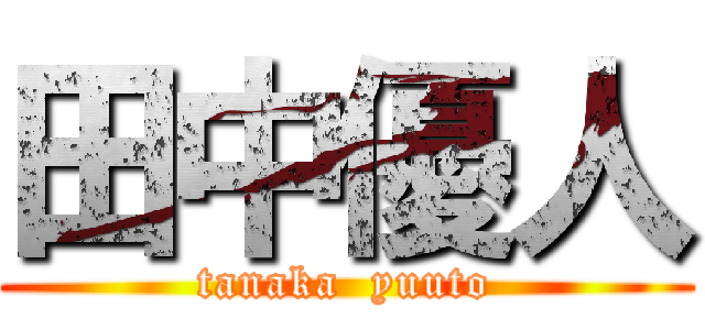 田中優人 (tanaka  yuuto)