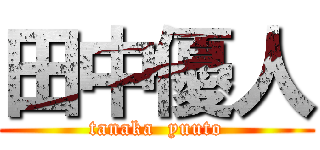 田中優人 (tanaka  yuuto)