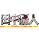 田中優人 (tanaka  yuuto)