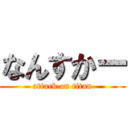 なんすかー (attack on titan)