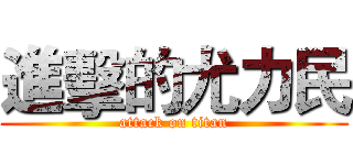 進擊的尤力民 (attack on titan)