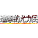 進擊的尤力民 (attack on titan)