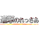 進撃のれっさあ (attack on titan)