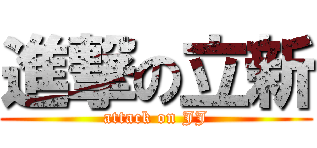 進撃の立新 (attack on JJ)