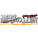 進撃の立新 (attack on JJ)