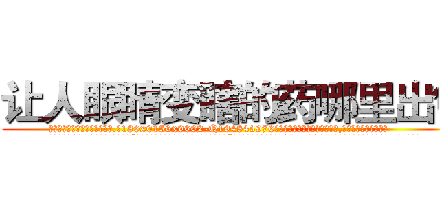 让人眼睛变瞎的药哪里出售 (让人眼睛变瞎的药哪里出售【电.话186x0156x9662-Q194843976林氏药业】我们做的是长期生意,靠的是老客户长期支持
参考消息网2月20日报道 韩媒称，“剩女多、离婚率高的城市，房价一定会上涨。”这是中国经济学家金岩石2016年12月参加在上海举行的房地产相关论坛时说的话。
)