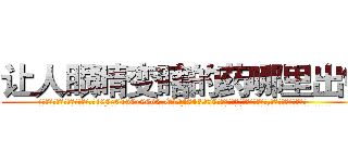 让人眼睛变瞎的药哪里出售 (让人眼睛变瞎的药哪里出售【电.话186x0156x9662-Q194843976林氏药业】我们做的是长期生意,靠的是老客户长期支持
参考消息网2月20日报道 韩媒称，“剩女多、离婚率高的城市，房价一定会上涨。”这是中国经济学家金岩石2016年12月参加在上海举行的房地产相关论坛时说的话。
)