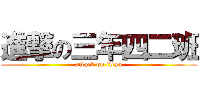 進撃の三年四二班 (attack on titan)