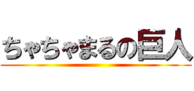 ちゃちゃまるの巨人 ()
