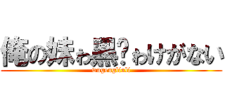俺の妹ゎ黑貓ゎけがない (wugengliuli)