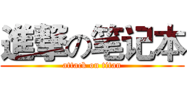 進撃の笔记本 (attack on titan)