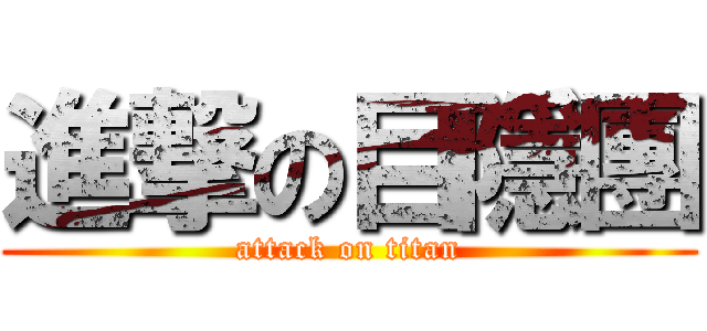 進撃の目隱團 (attack on titan)