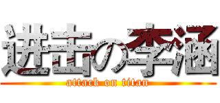 进击の李涵 (attack on titan)