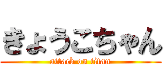 きょうこちゃん (attack on titan)