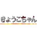 きょうこちゃん (attack on titan)