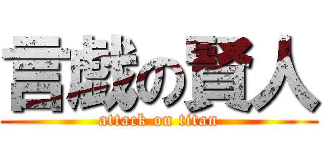 言戯の賢人 (attack on titan)