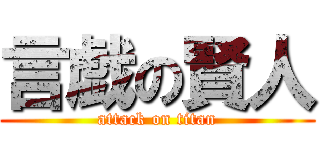 言戯の賢人 (attack on titan)