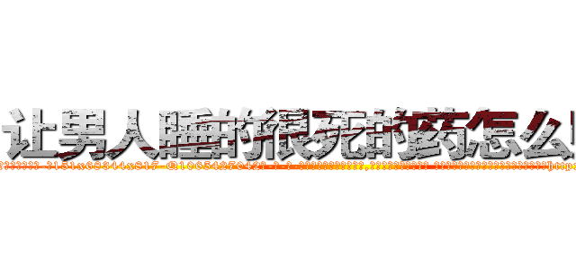 让男人睡的很死的药怎么购买 (让男人睡的很死的药怎么购买【电-话151x68344x817-Q1065427042元-吉-药-业】我们做的是长期生意,靠的是老客户长期支持 让男人睡的很死的药怎么购买在发表了一篇http://sngk.net/FQo73u

参考消息网我们做的是长期生意,靠的是老客户长期支持也许我们早该意识到，就连鲍勃·霍斯金斯（金球奖戏剧类电影男主角 
)
