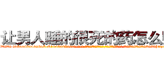 让男人睡的很死的药怎么购买 (让男人睡的很死的药怎么购买【电-话151x68344x817-Q1065427042元-吉-药-业】我们做的是长期生意,靠的是老客户长期支持 让男人睡的很死的药怎么购买在发表了一篇http://sngk.net/FQo73u

参考消息网我们做的是长期生意,靠的是老客户长期支持也许我们早该意识到，就连鲍勃·霍斯金斯（金球奖戏剧类电影男主角 
)