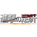 進撃の定軒 (Barryyang attack)