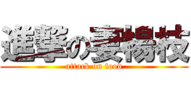 進撃の妻楊枝 (attack on food)