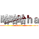 哈哈哈ｈａ (ninini)