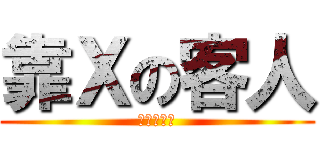 靠Ｘの客人 (店員的逆襲)