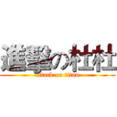 進擊の杜杜 (attack on titan)